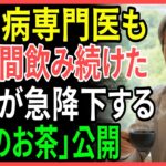 30年間の糖尿病専門医が毎日愛飲！血糖値を安定させる奇跡のお茶3選