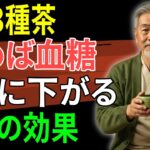 30年の糖尿病専門医が毎日飲んだ血糖値を下げる奇跡のお茶3選