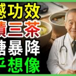 糖尿病權威醫師30年每天喝的神奇茶飲！降血糖的黃金秘訣3招
