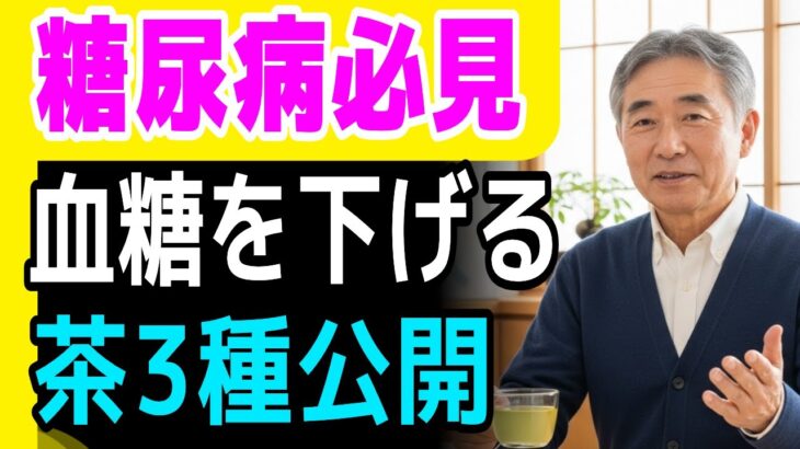 血糖値を下げる秘訣！30年実践した糖尿病専門家が教える驚きのお茶3選