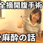 【１型糖尿病歴30年・47才】巨大子宮筋腫の開腹手術・全身麻酔の話