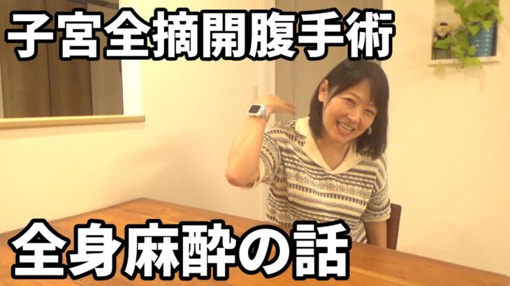 【１型糖尿病歴30年・47才】巨大子宮筋腫の開腹手術・全身麻酔の話
