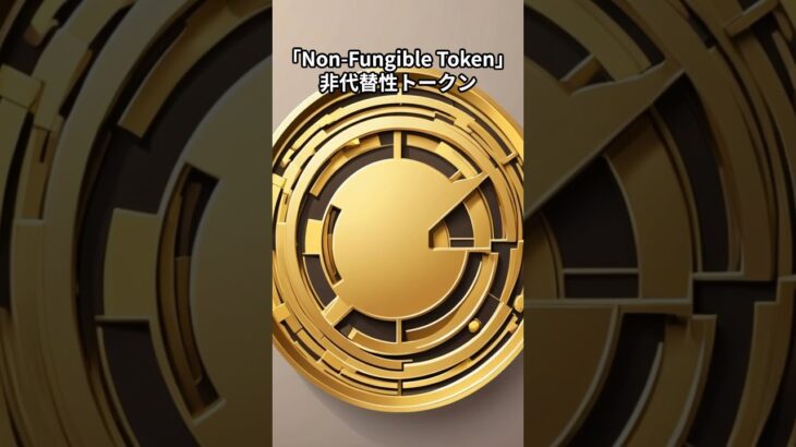 30秒で分かるIT用語【NFT】
