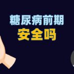 每3人就有1人踩中，糖尿病前期是否安全？