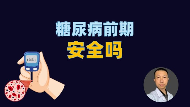 每3人就有1人踩中，糖尿病前期是否安全？