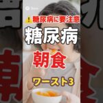 【危険】糖尿病にヤバい朝食ワースト3｜砂糖入りコーヒーが1位の理由
