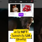 #33 คำใบ NFT กลับขึ้นหน้าเว็บ UA อีกครั้ง #nftcurry