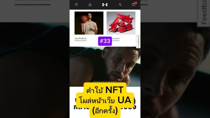 #33 คำใบ NFT กลับขึ้นหน้าเว็บ UA อีกครั้ง #nftcurry