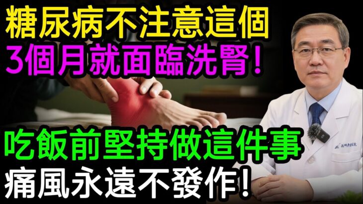 糖尿病不注意這個，3個月就面臨洗腎！吃飯前堅持做這件事，痛風永遠不發作！5大食物快速降尿酸！#痛風 #高尿酸 #洗腎 #樂享養生