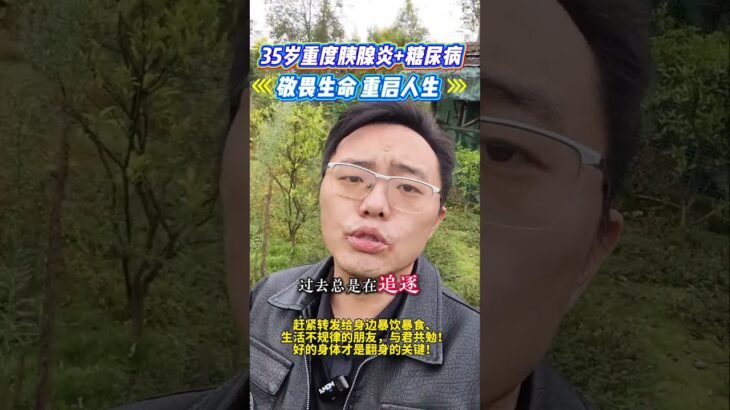 治疗糖尿病四十年，耐心劝导35岁急性重度胰腺炎+糖尿病 ，身体终于为曾经的大鱼大肉、糖患尿病患病过程糖尿病个人真实经历 # 糖尿病并发症 # 蛋白尿 # 尿毒症 # 糖尿病饮食 #中医治疗糖尿病技巧