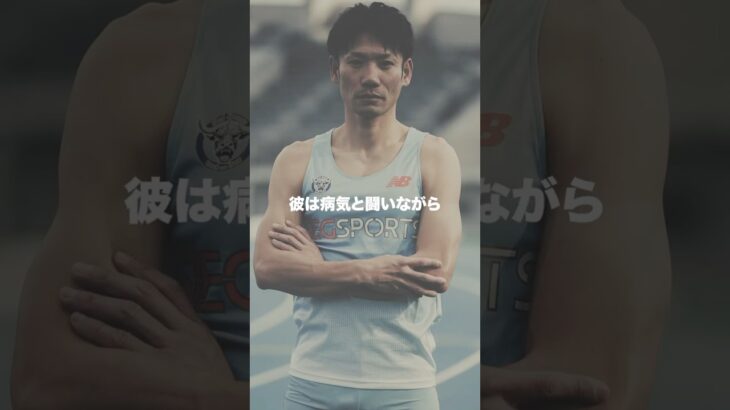 【糖尿病と戦うレジェンド戦士】35歳で人生初の10秒台をマーク。誰もが尊敬する人としての目標選手。