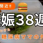 【妊娠38週】妊娠糖尿病ママが選んだ外食メニュー🍔