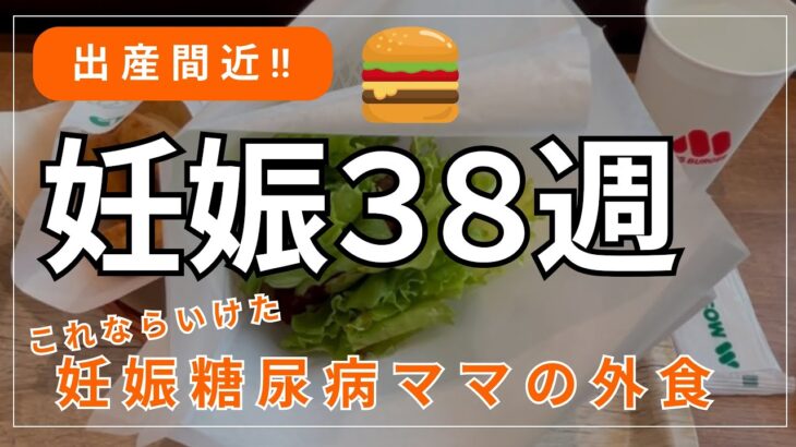 【妊娠38週】妊娠糖尿病ママが選んだ外食メニュー🍔