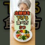 血糖値が激変！医師推奨『毎日の食事3原則』糖尿病予防に#shorts #健康