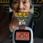 血糖値が下がる!毎日食べたい3つの食材#shorts #健康