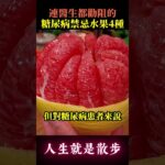 連醫生都勸阻的糖尿病禁忌水果4種 #健康資訊 #健康 #銀髮族