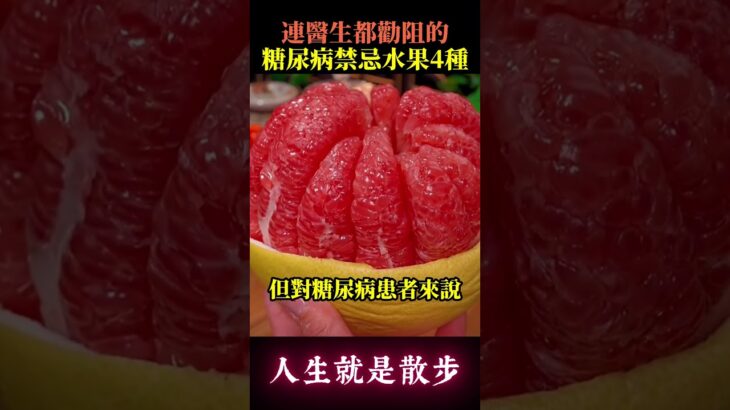 連醫生都勸阻的糖尿病禁忌水果4種 #健康資訊 #健康 #銀髮族