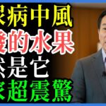 千萬別吃！這4種水果讓糖尿病惡化，老後健康危機四伏