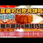 糖尿病可以吃月饼吗？医生揭密血糖不飙升4种技巧吃法#健康知识#养生知识#养老生活#健康饮食#老年健康饮食#糖尿病饮食#中秋节