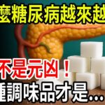 越來越多人得糖尿病？糖不是元凶！醫生坦言：這4種調味品才是真正讓你血糖失控的秘密