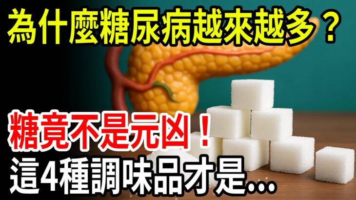 越來越多人得糖尿病？糖不是元凶！醫生坦言：這4種調味品才是真正讓你血糖失控的秘密
