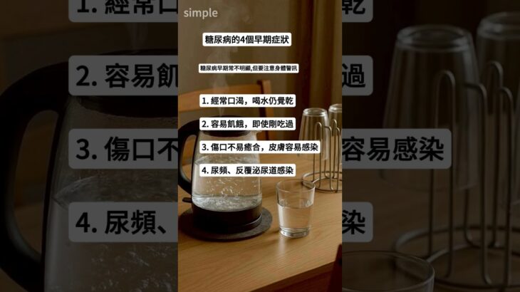 糖尿病的4個早期症狀#健康#糖尿病