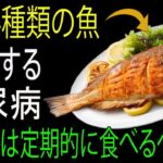 糖尿病の人が血糖値を下げるために食べるべき4種類の魚──心臓を守り、脳卒中を予防し、骨を強くする！