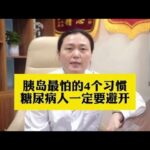 胰岛最怕的4个习惯，糖尿病人一定要避开,健康养生,疾病治疗