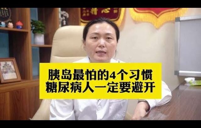 胰岛最怕的4个习惯，糖尿病人一定要避开,健康养生,疾病治疗