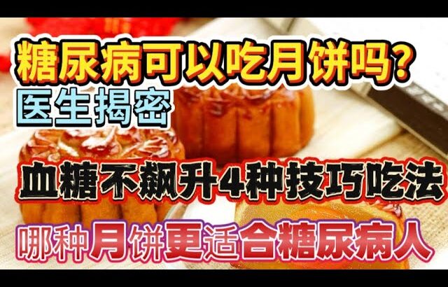 糖尿病可以吃月饼吗？医生揭密血糖不飙升4种技巧吃法#健康知识#养生知识#养老生活#健康饮食#老年健康饮食#糖尿病饮食#中秋节