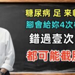 倪海廈：糖尿病足來臨前，腳會給妳4次“機會”！錯過壹次都可能截肢！養生必看！！！