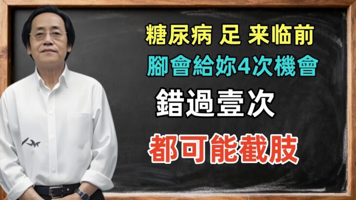 倪海廈：糖尿病足來臨前，腳會給妳4次“機會”！錯過壹次都可能截肢！養生必看！！！