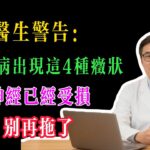 医生警告：糖尿病出现这4种症状，小心神经已受损！别再拖延！#养生#健康#糖尿病#神经病变#并发症#高血糖#手脚麻木#肌无力#排尿异常#消化不良#神经损伤#足部护理#血糖控制#健康预警#中老年#体征