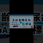 高齢者糖尿病4 | HbA1cの目標値 | 副作用・有害事象・医薬品・血糖コントロール目標・SU薬・グリニド薬・インスリン・認知機能 | 日本糖尿病療養指導士が解説｜薬剤師｜勉強｜薬局｜薬学生｜
