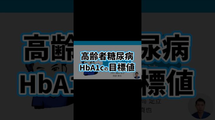 高齢者糖尿病4 | HbA1cの目標値 | 副作用・有害事象・医薬品・血糖コントロール目標・SU薬・グリニド薬・インスリン・認知機能 | 日本糖尿病療養指導士が解説｜薬剤師｜勉強｜薬局｜薬学生｜