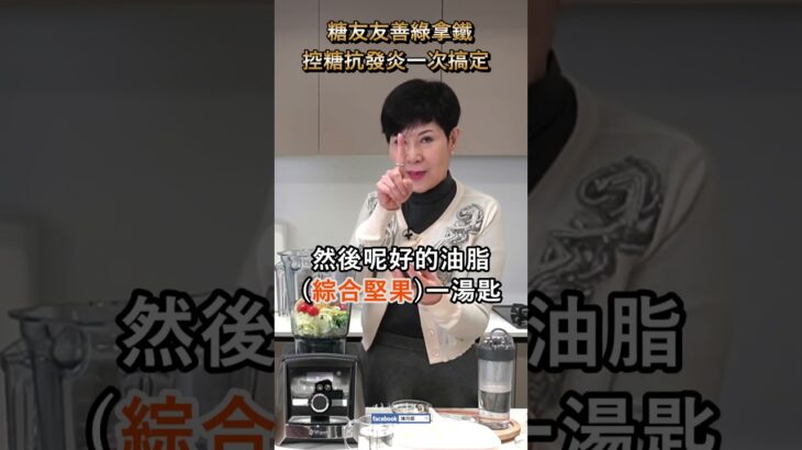 糖尿病適合喝的綠拿鐵怎麼打？養生達人教你控糖又抗發炎  | 健康4.0精華 | 陳月卿