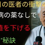40年目の医者の衝撃の告白 糖尿病の薬なしで 血糖値を下げる3つの秘訣