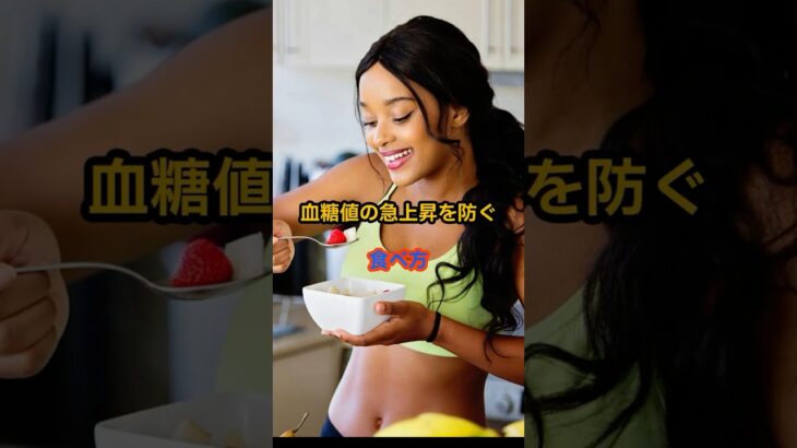 ② 血糖値の急上昇を防ぐ食べ方#血糖値対策 #血糖値スパイク #糖尿病予防 #食事習慣 #40代健康 #50代健康 #生活習慣病予防 #健康習慣 #食べ方 #健康リール