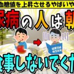 【40代以上の方必見】糖尿病患者が朝に食べるべきではない食事2つ
