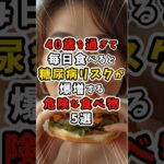 40歳を過ぎて毎日食べると糖尿病リスクが爆増する危険な食べ物5選 #健康 #健康習慣 #雑学
