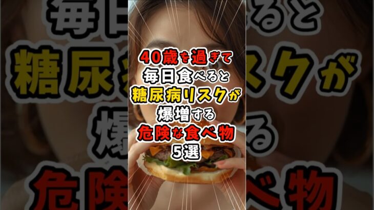 40歳を過ぎて毎日食べると糖尿病リスクが爆増する危険な食べ物5選 #健康 #健康習慣 #雑学