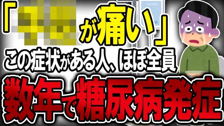 【40代50代】この症状がある人はまもなく糖尿病を発症します…【うわさのゆっくり解説】高血糖・血糖値
