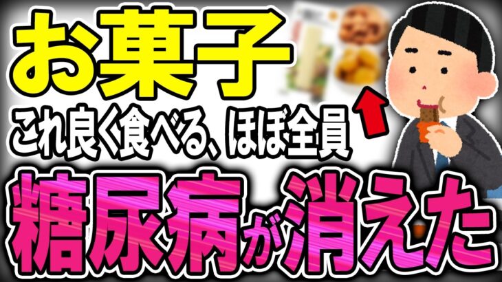 【40代50代】糖尿予備軍必見！HbA1cを下げた人が食べ続けていたおやつとは【うわさのゆっくり解説】お菓子・おやつ・HbA1c・糖尿病・血糖値