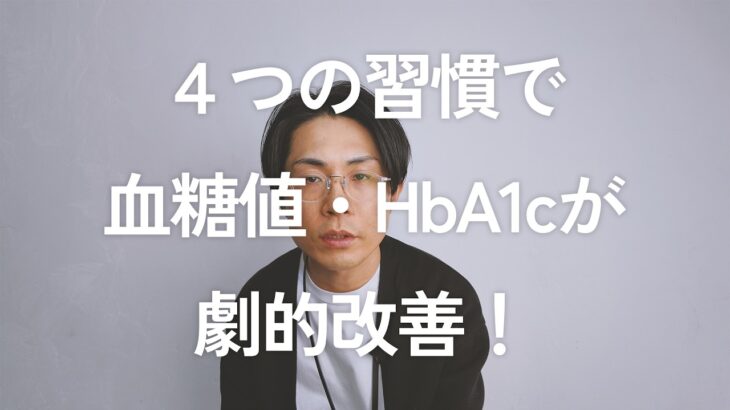 【検査結果】4毒抜き10カ月目。糖尿病の私が実践した4つの習慣で血糖値・HbA1cはどう変わったか?