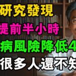 哈佛研究發現，早餐提前半小時，糖尿病風險降低43%，可惜很多人還不知道#養老 #養老生活 #漲知識 #中國醫 #健康 #糖尿病