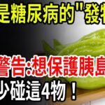 👉 辣椒是糖尿病的「發物」？想保護胰島，盡量少碰這4物！這3種菜竟能穩血糖！