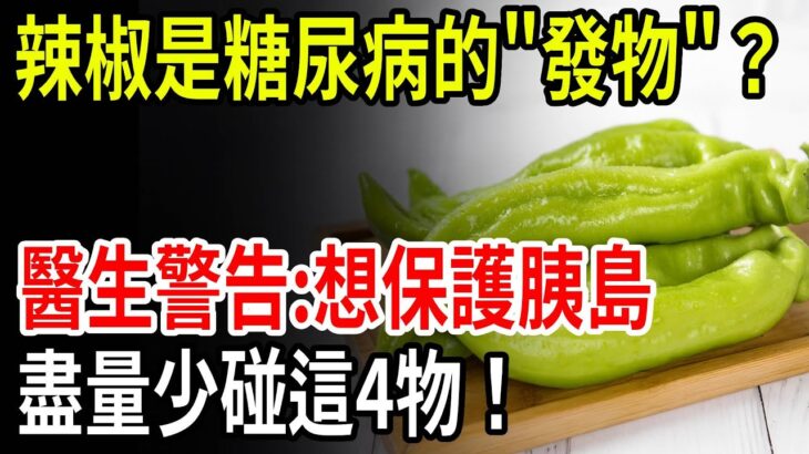 👉 辣椒是糖尿病的「發物」?想保護胰島,盡量少碰這4物!這3種菜竟能穩血糖!
