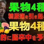 高齢者にとって脅威となる糖尿病を引き起こしやすい4種類の果物と、効果的に脳卒中を予防する4種類の果物
