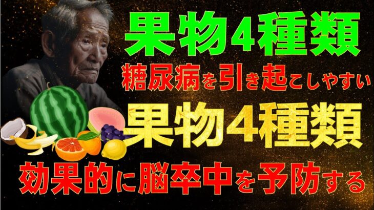 高齢者にとって脅威となる糖尿病を引き起こしやすい4種類の果物と、効果的に脳卒中を予防する4種類の果物