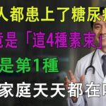 🚨全家都愛吃！這4種「素菜」竟是糖尿病元兇，比吃肉可怕50倍？醫生警告：血糖天天飆升！